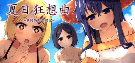 夏日狂想曲_SummerMemories 夏日狂想曲 SummerMemories中文版下载入口 封面图