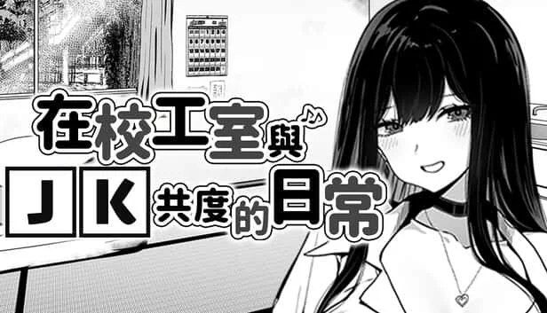 在校工室與JK共度的日常 场景演出 演示图 3
