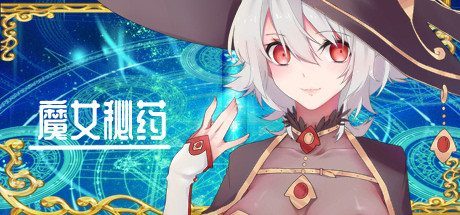 魔女秘药 探索场景 资料图