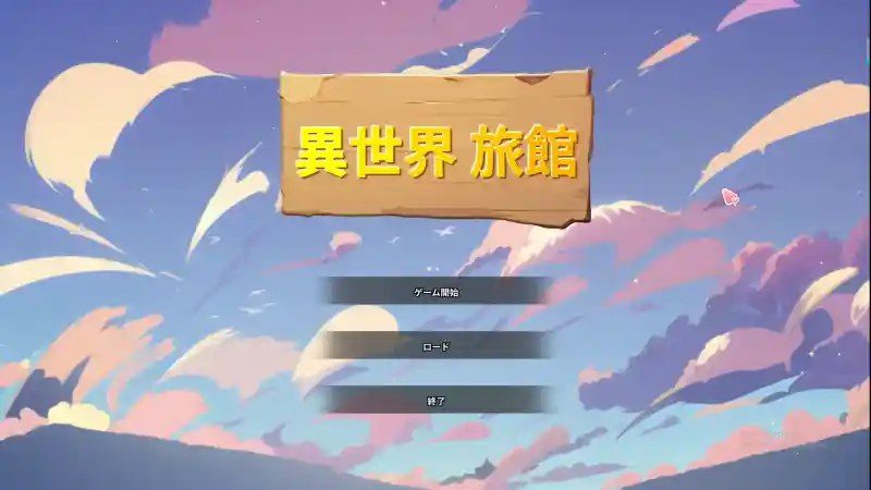 异世界旅馆 时间触发 页面配图 5