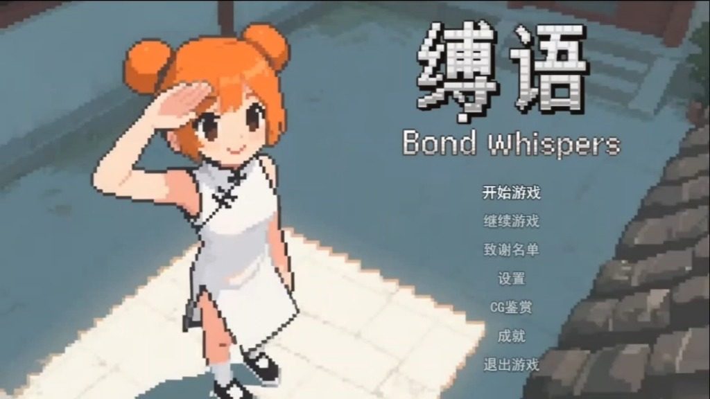 缚语BondWhispers版 缚语BondWhispers版游戏官网 PC安卓官中 封面图