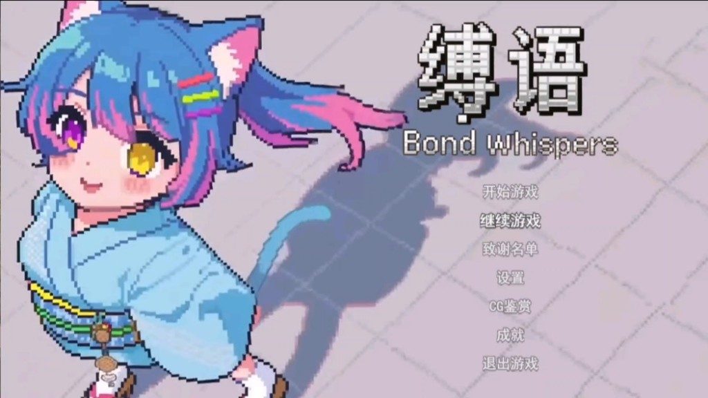 缚语BondWhispers版 主线事件 内容截图 8