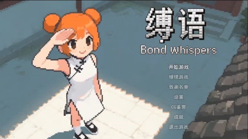 缚语BondWhispers版 地图探索 展示图 5