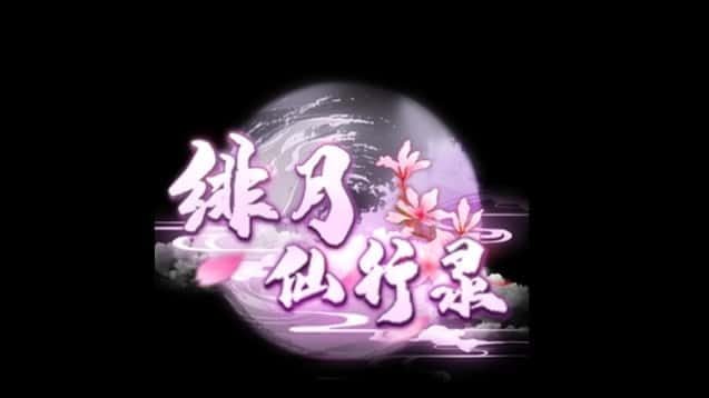 绯月仙行录 版本内容 专题图 1
