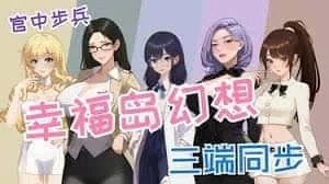 幸福岛幻想_Fantasy of Bliss Island 操作界面 预览图 6