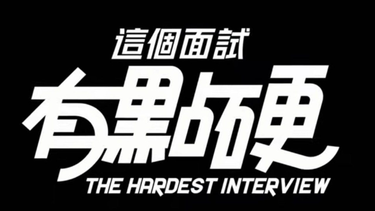 这个面试有点硬 (3) 安卓 演示图 3