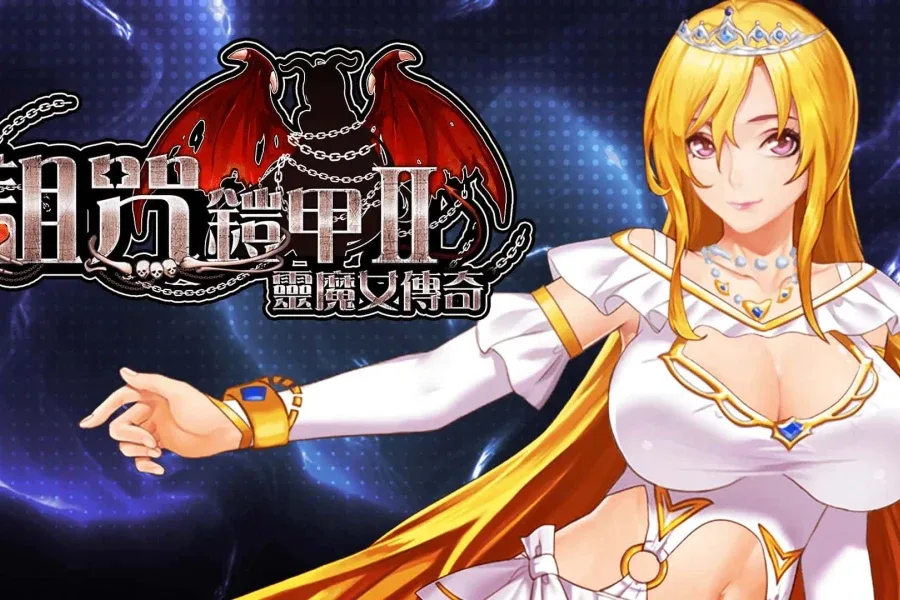诅咒铠甲2：灵魔女传奇 中文界面 展示图