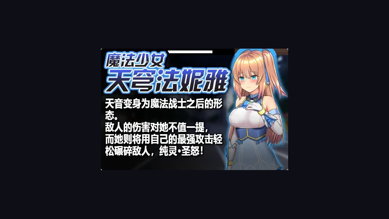 魔法少女天穹法妮雅MagicalGirlCelesphonia 玩法展示 场景图