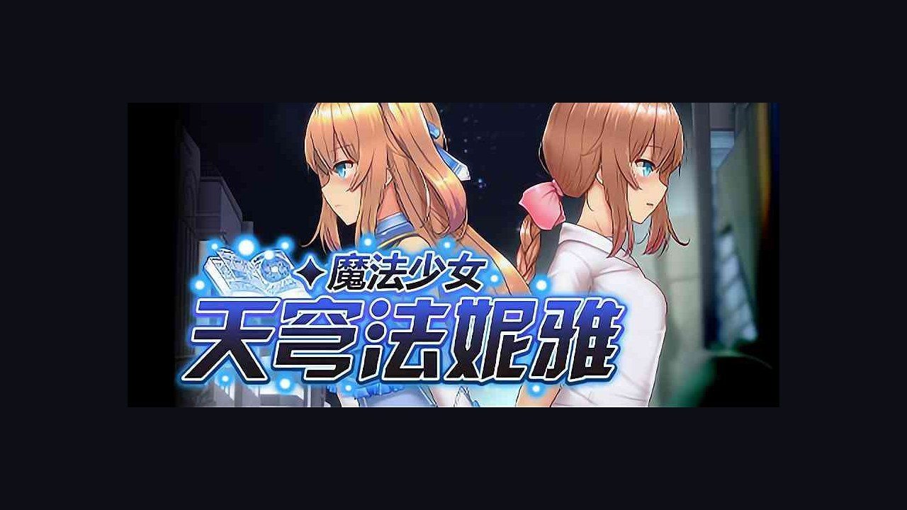 魔法少女天穹法妮雅MagicalGirlCelesphonia 地图探索 实机截图 8
